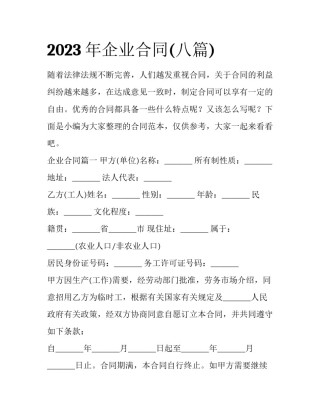 2023年企业合同(八篇)