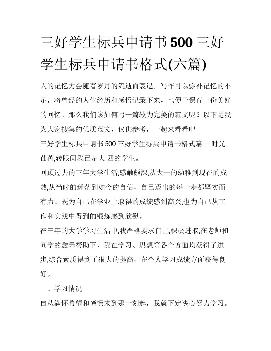 三好学生标兵申请书500 三好学生标兵申请书格式(六篇)_第1页