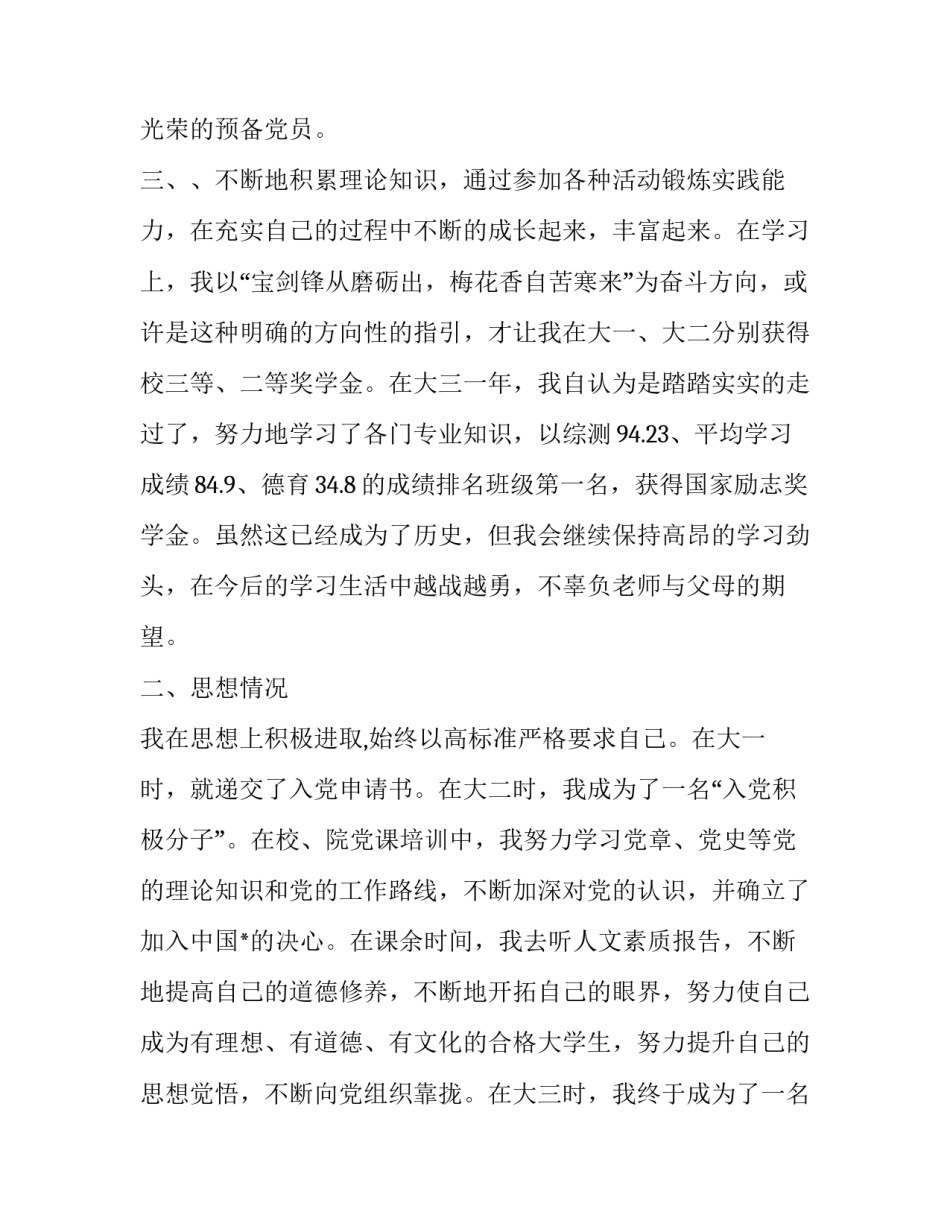 三好学生标兵申请书500 三好学生标兵申请书格式(六篇)_第2页