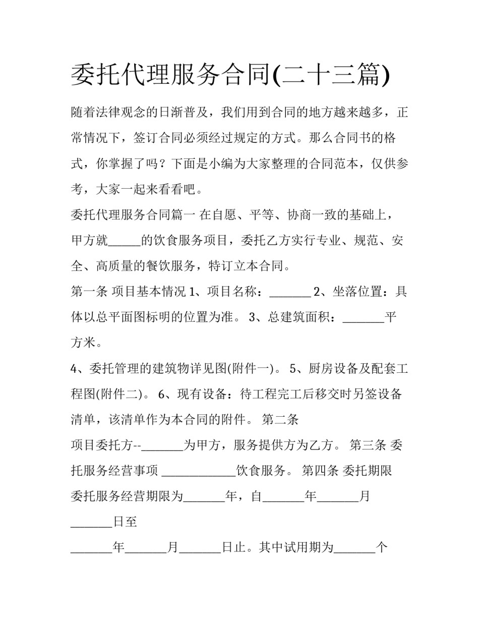 委托代理服务合同(二十三篇)_第1页
