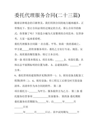 委托代理服务合同(二十三篇)