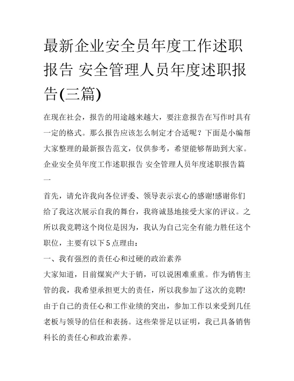 最新企业安全员年度工作述职报告 安全管理人员年度述职报告(三篇)_第1页