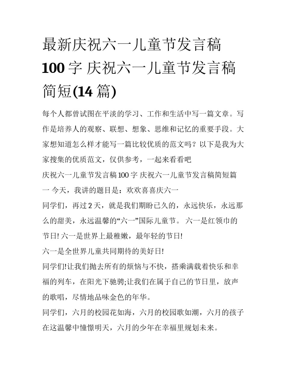 最新庆祝六一儿童节发言稿100字 庆祝六一儿童节发言稿简短(14篇)_第1页
