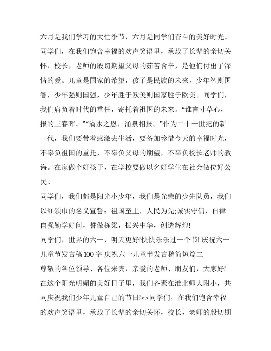 最新庆祝六一儿童节发言稿100字 庆祝六一儿童节发言稿简短(14篇)_第2页