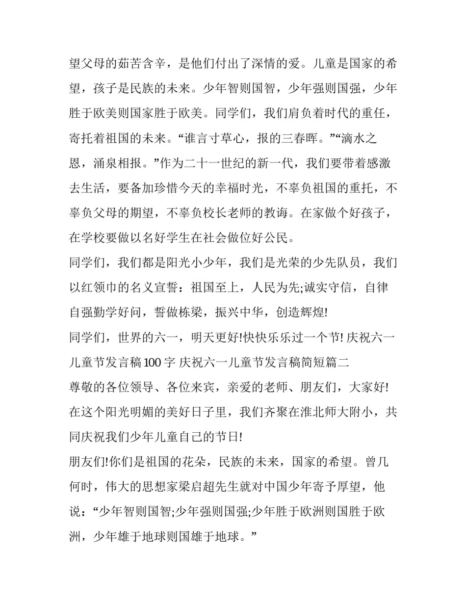 最新庆祝六一儿童节发言稿100字 庆祝六一儿童节发言稿简短(14篇)_第3页