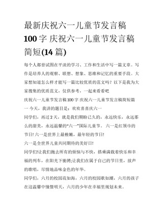 最新庆祝六一儿童节发言稿100字 庆祝六一儿童节发言稿简短(14篇)