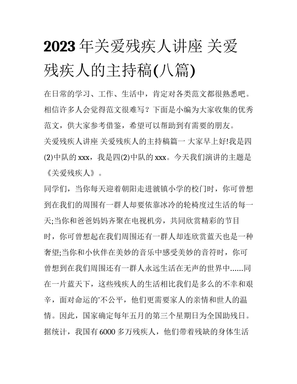 2023年关爱残疾人讲座 关爱残疾人的主持稿(八篇)_第1页