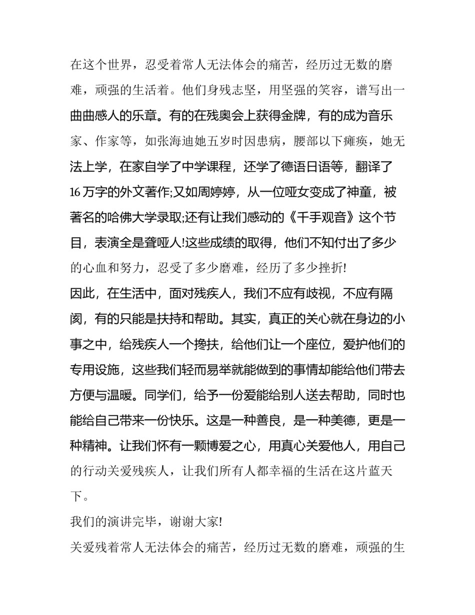 2023年关爱残疾人讲座 关爱残疾人的主持稿(八篇)_第2页