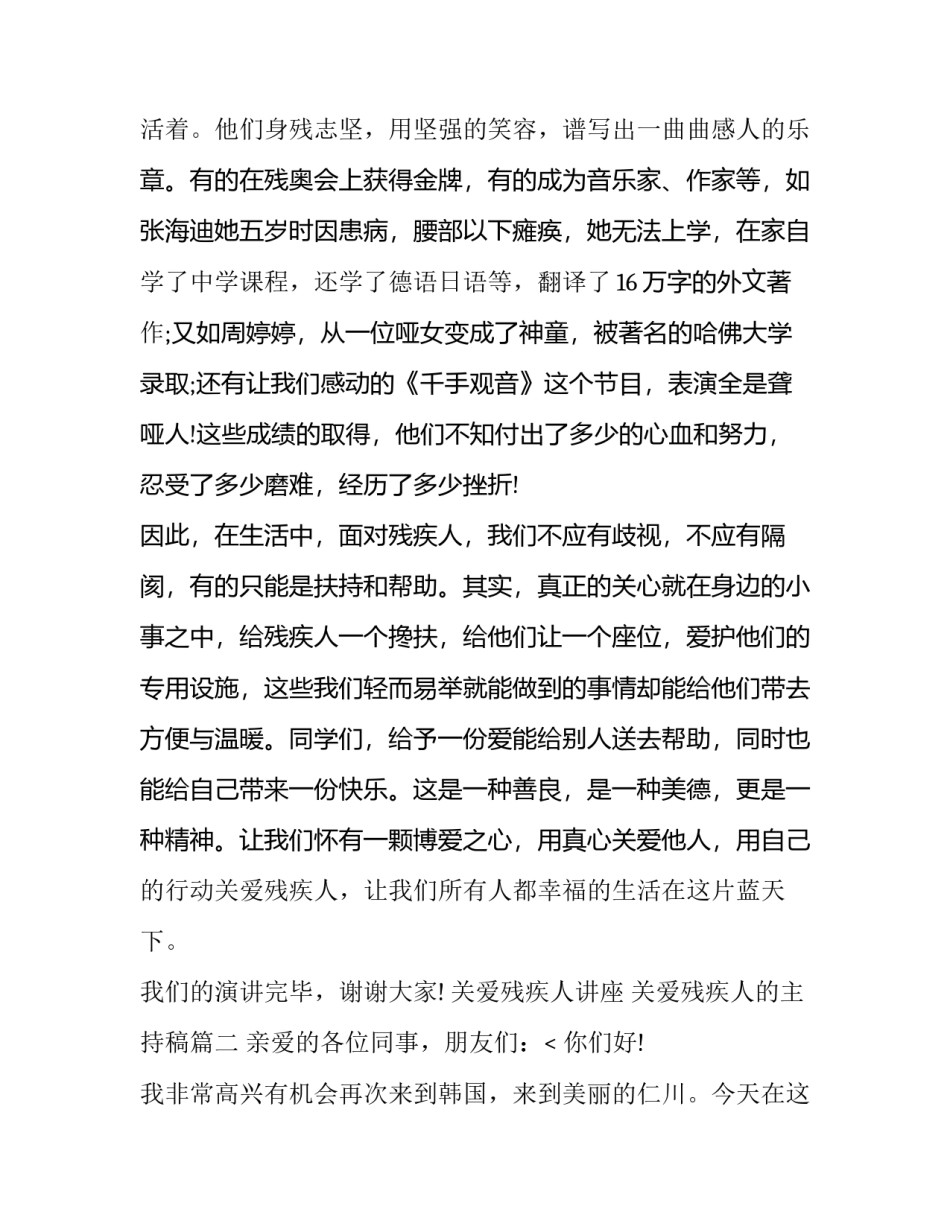 2023年关爱残疾人讲座 关爱残疾人的主持稿(八篇)_第3页