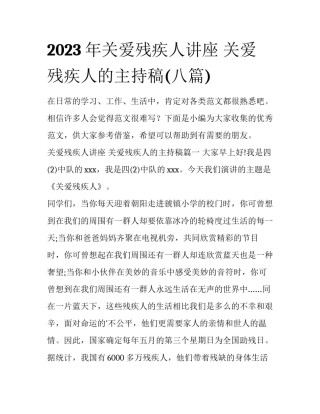 2023年关爱残疾人讲座 关爱残疾人的主持稿(八篇)