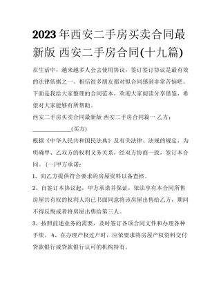 2023年西安二手房买卖合同最新版 西安二手房合同(十九篇)