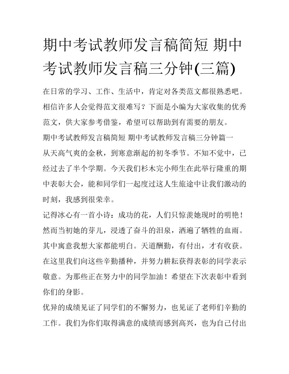期中考试教师发言稿简短 期中考试教师发言稿三分钟(三篇)_第1页