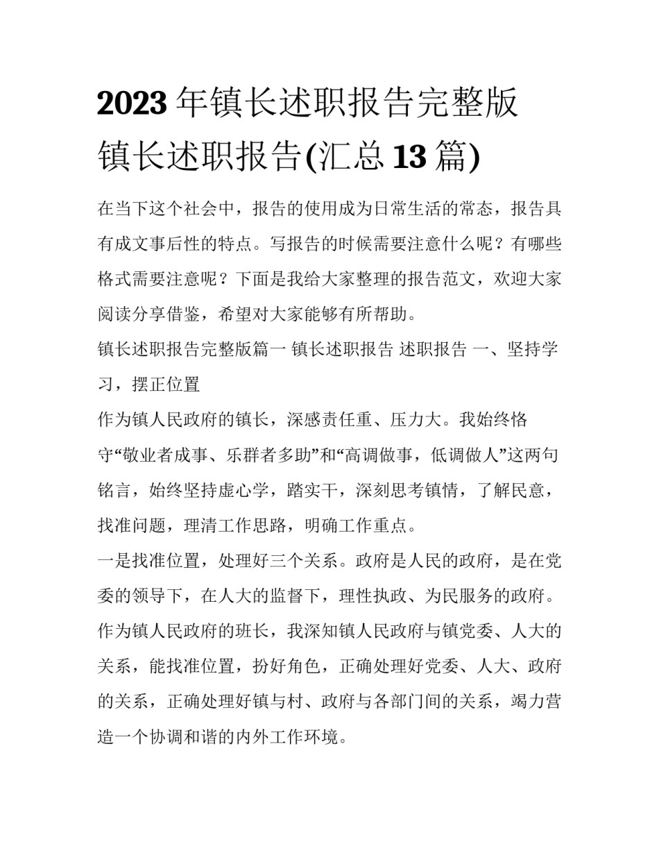 2023年镇长述职报告完整版 镇长述职报告(汇总13篇)_第1页