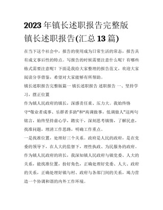 2023年镇长述职报告完整版 镇长述职报告(汇总13篇)