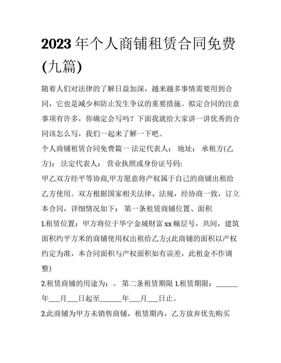 2023年个人商铺租赁合同免费(九篇)_第1页