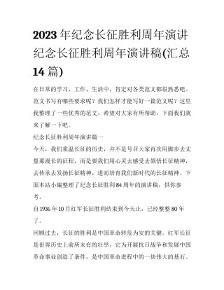 2023年纪念长征胜利周年演讲 纪念长征胜利周年演讲稿(汇总14篇)