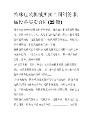 特殊包装机械买卖合同纠纷 机械设备买卖合同(23篇)