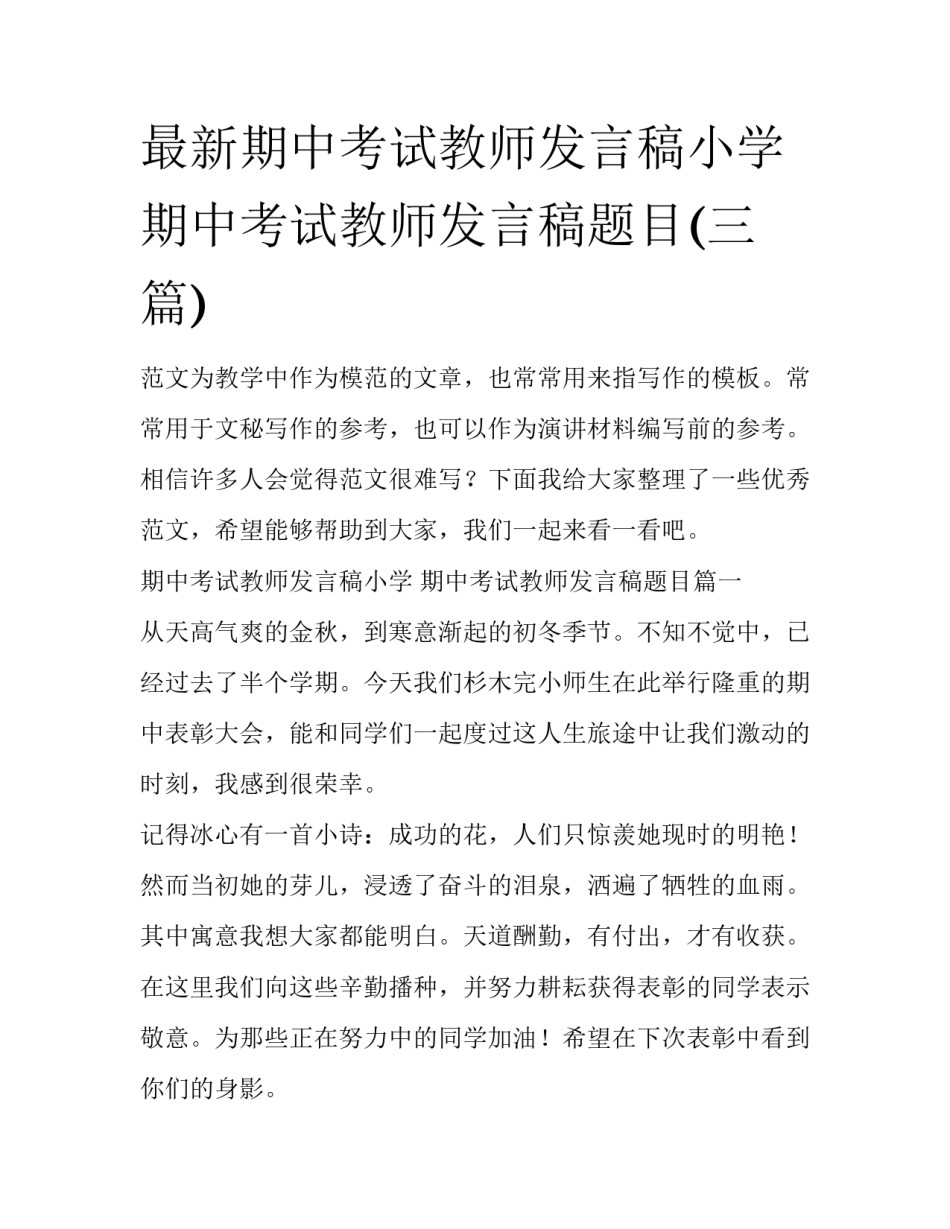最新期中考试教师发言稿小学 期中考试教师发言稿题目(三篇)_第1页