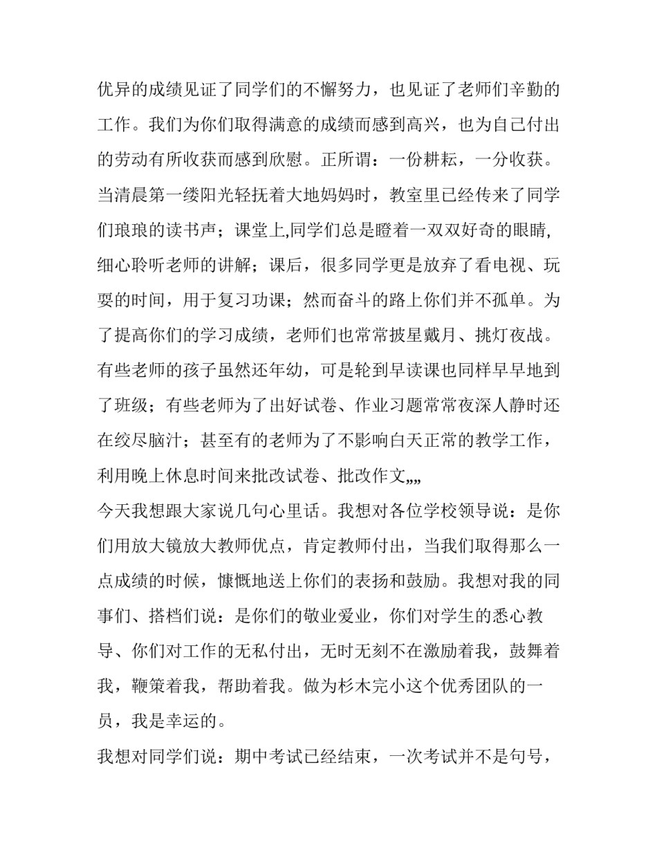 最新期中考试教师发言稿小学 期中考试教师发言稿题目(三篇)_第2页