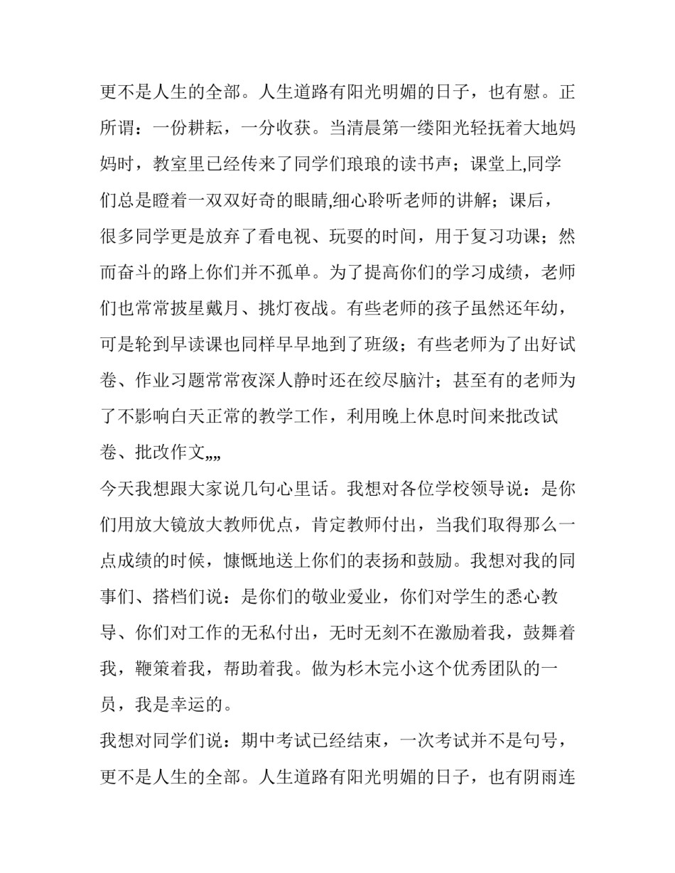 最新期中考试教师发言稿小学 期中考试教师发言稿题目(三篇)_第3页