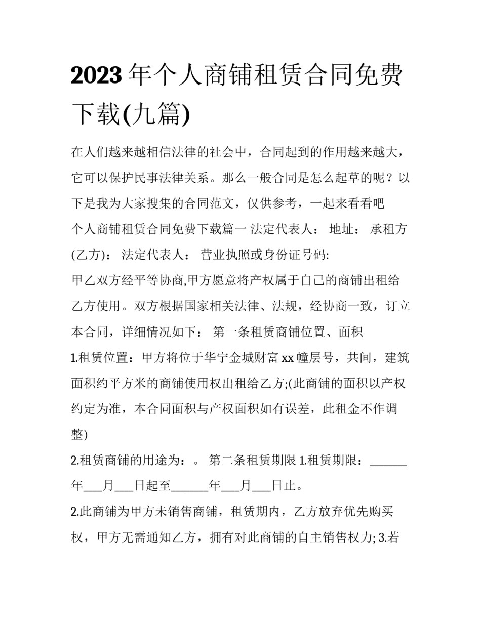 2023年个人商铺租赁合同免费下载(九篇)_第1页