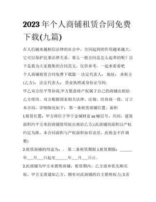 2023年个人商铺租赁合同免费下载(九篇)