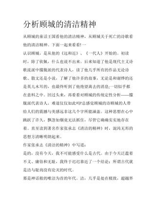 分析顾城的清洁精神