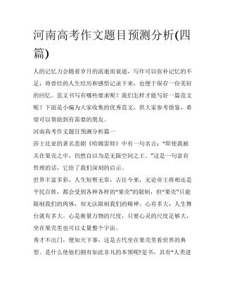 河南高考作文题目预测分析(四篇)