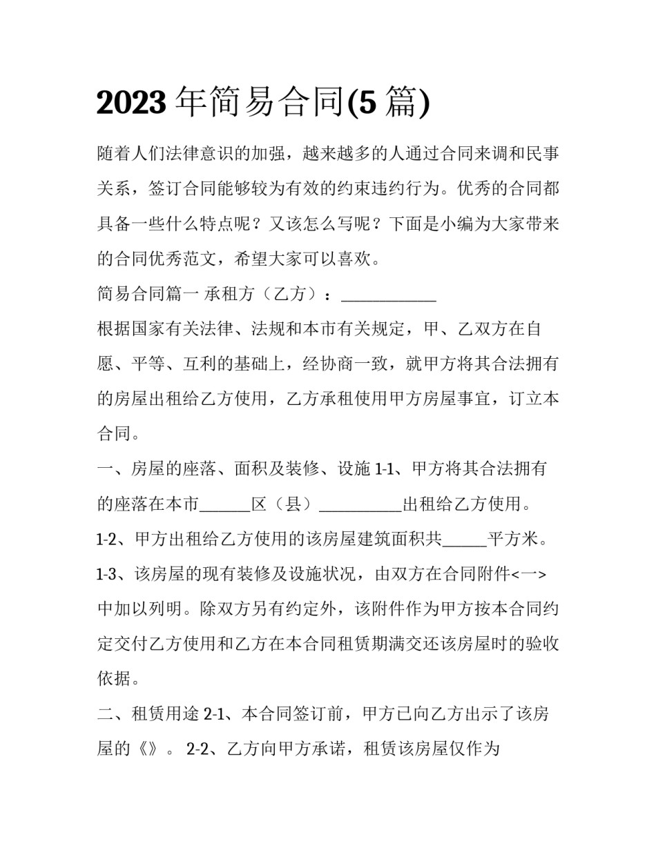 2023年简易合同(5篇)_第1页