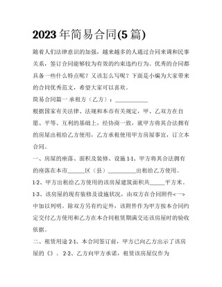 2023年简易合同(5篇)