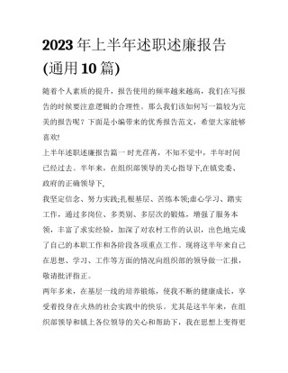 2023年上半年述职述廉报告(通用10篇)