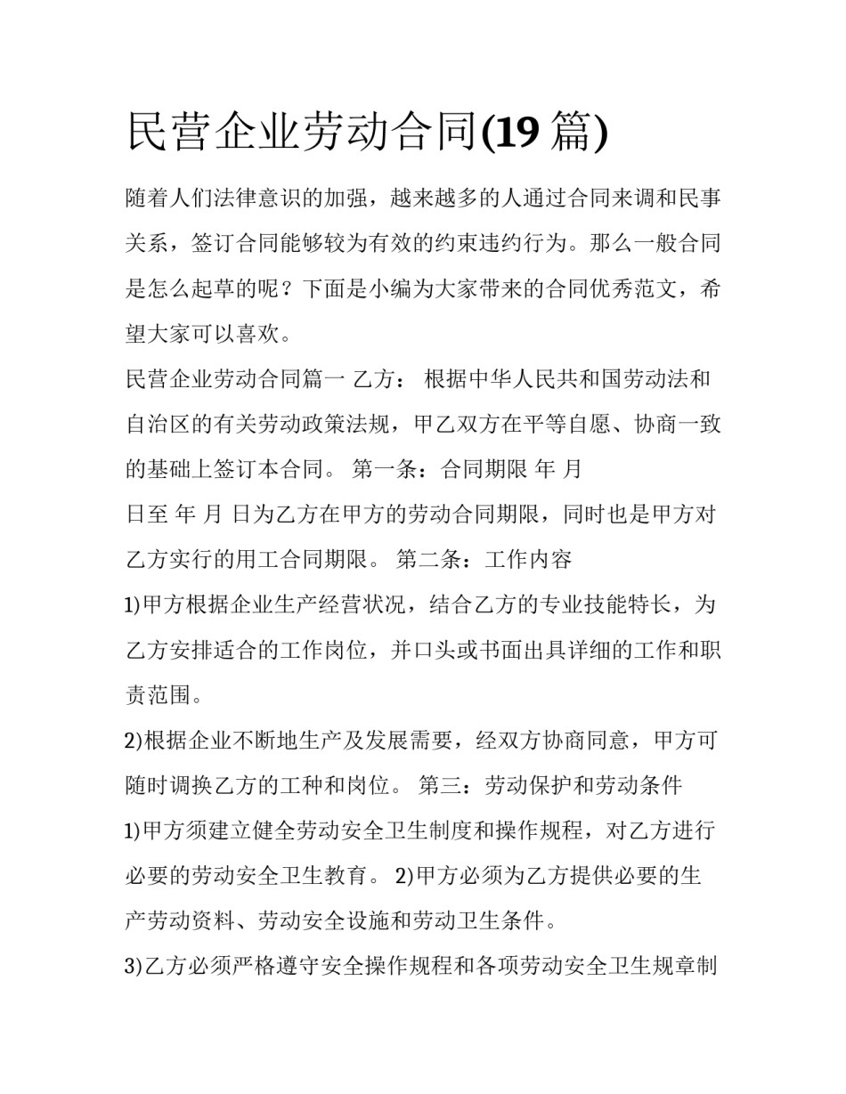 民营企业劳动合同(19篇)_第1页