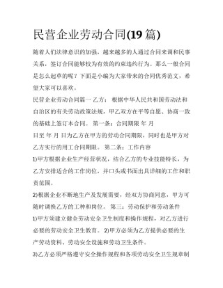 民营企业劳动合同(19篇)