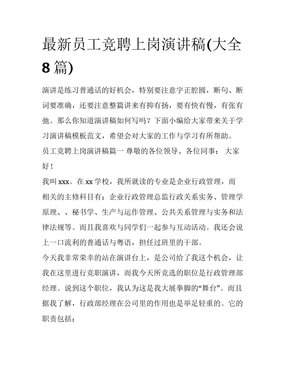 最新员工竞聘上岗演讲稿(大全8篇)_第1页