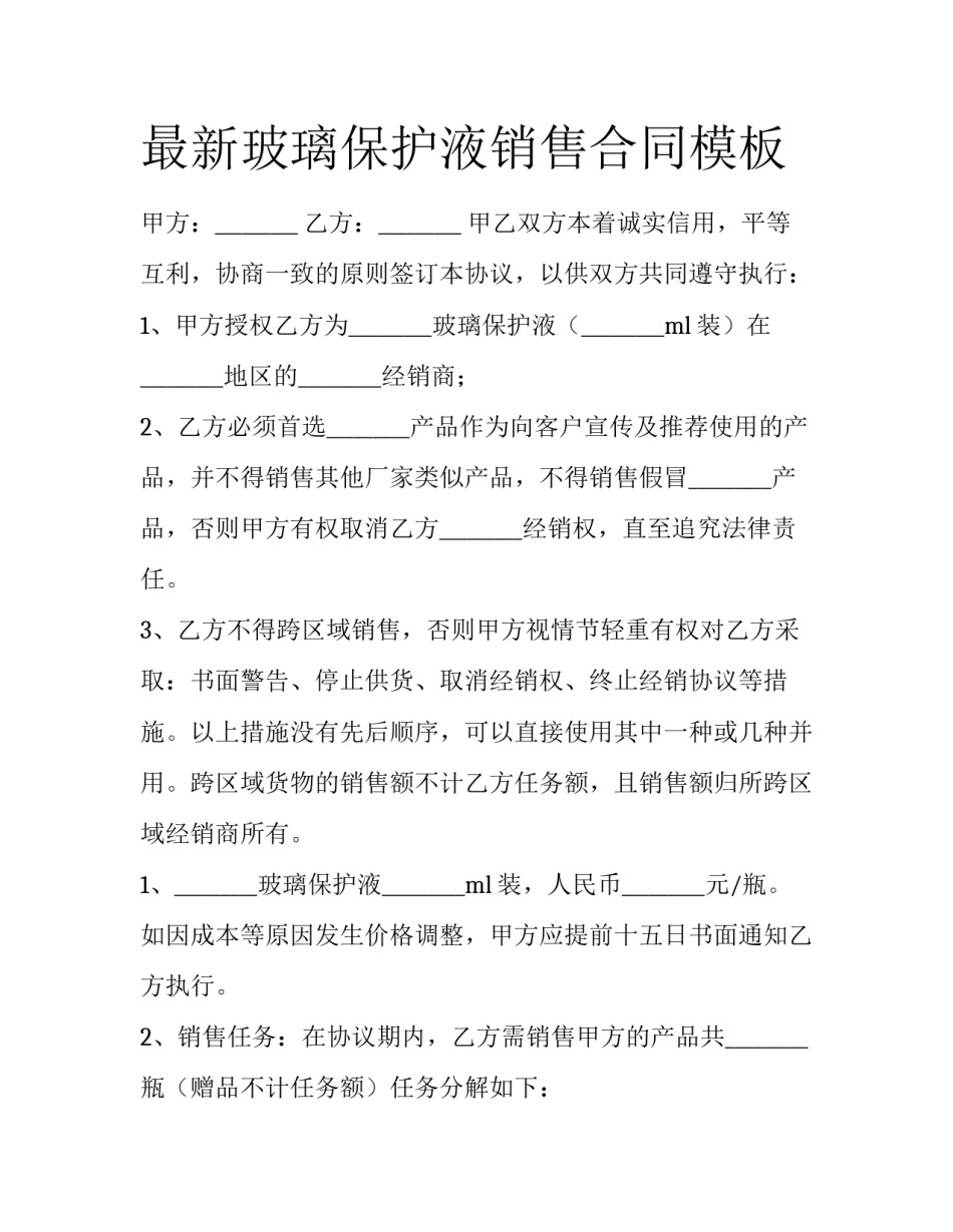 最新玻璃保护液销售合同模板_第1页