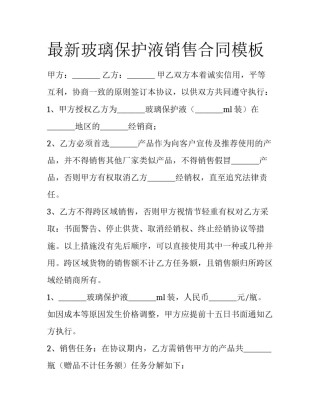 最新玻璃保护液销售合同模板