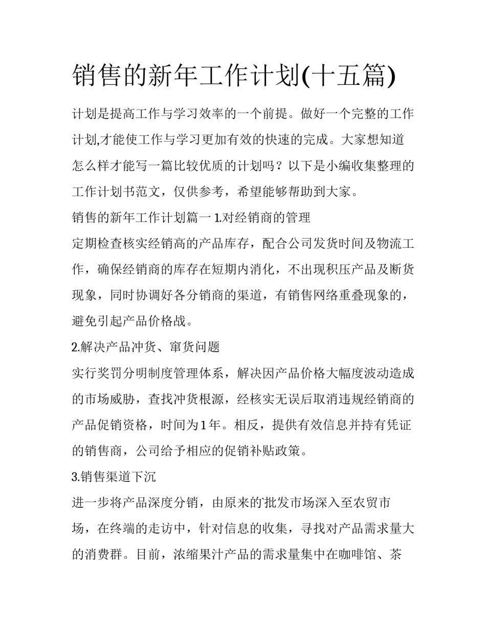 销售的新年工作计划(十五篇)_第1页