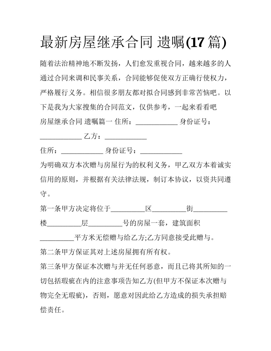 最新房屋继承合同 遗嘱(17篇)_第1页