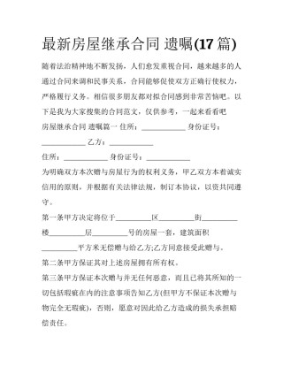 最新房屋继承合同 遗嘱(17篇)