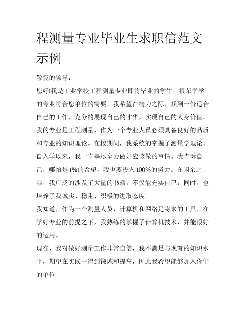 程测量专业毕业生求职信范文示例_第1页