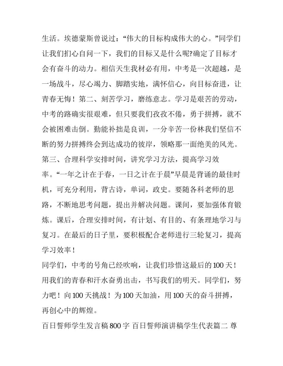 2023年百日誓师学生发言稿800字 百日誓师演讲稿学生代表(10篇)_第2页