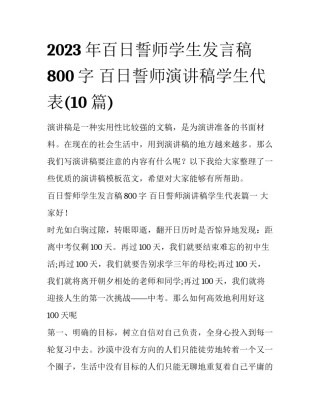2023年百日誓师学生发言稿800字 百日誓师演讲稿学生代表(10篇)