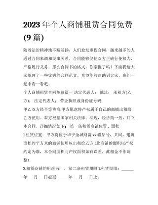 2023年个人商铺租赁合同免费(9篇)