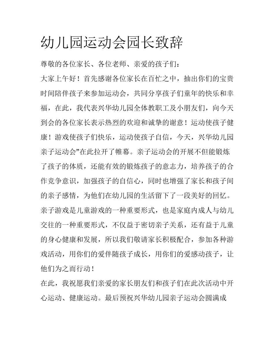 幼儿园运动会园长致辞_第1页