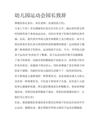 幼儿园运动会园长致辞