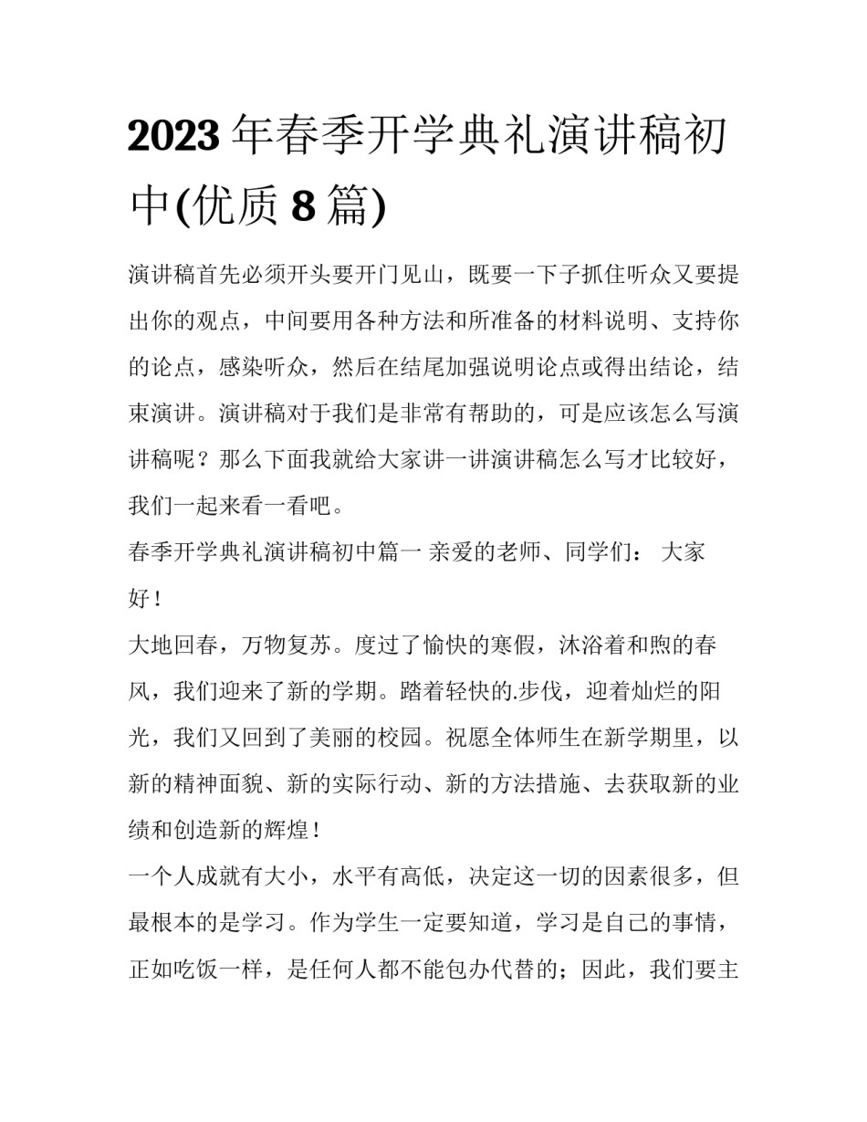 2023年春季开学典礼演讲稿初中(优质8篇)_第1页