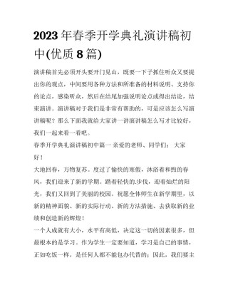 2023年春季开学典礼演讲稿初中(优质8篇)