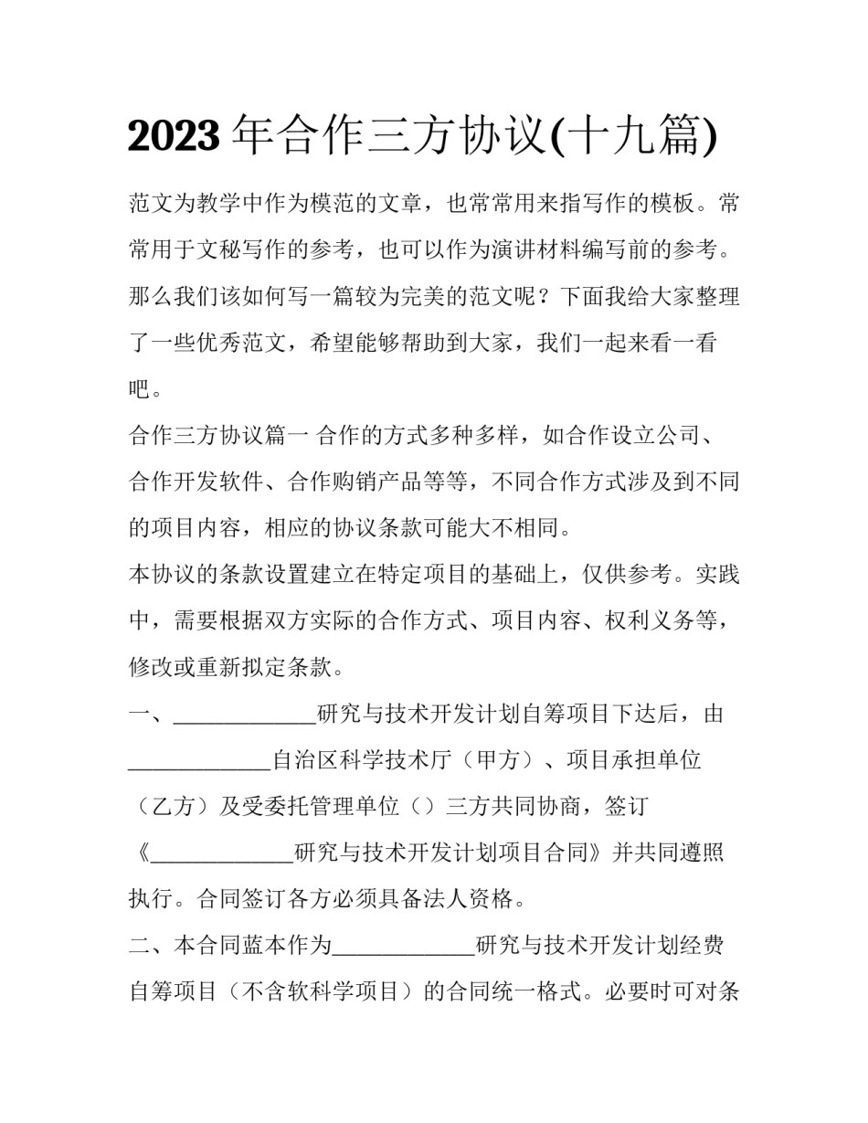 2023年合作三方协议(十九篇)_第1页