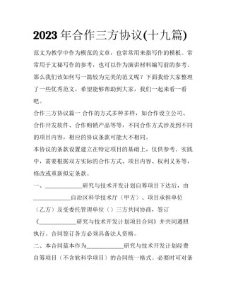 2023年合作三方协议(十九篇)