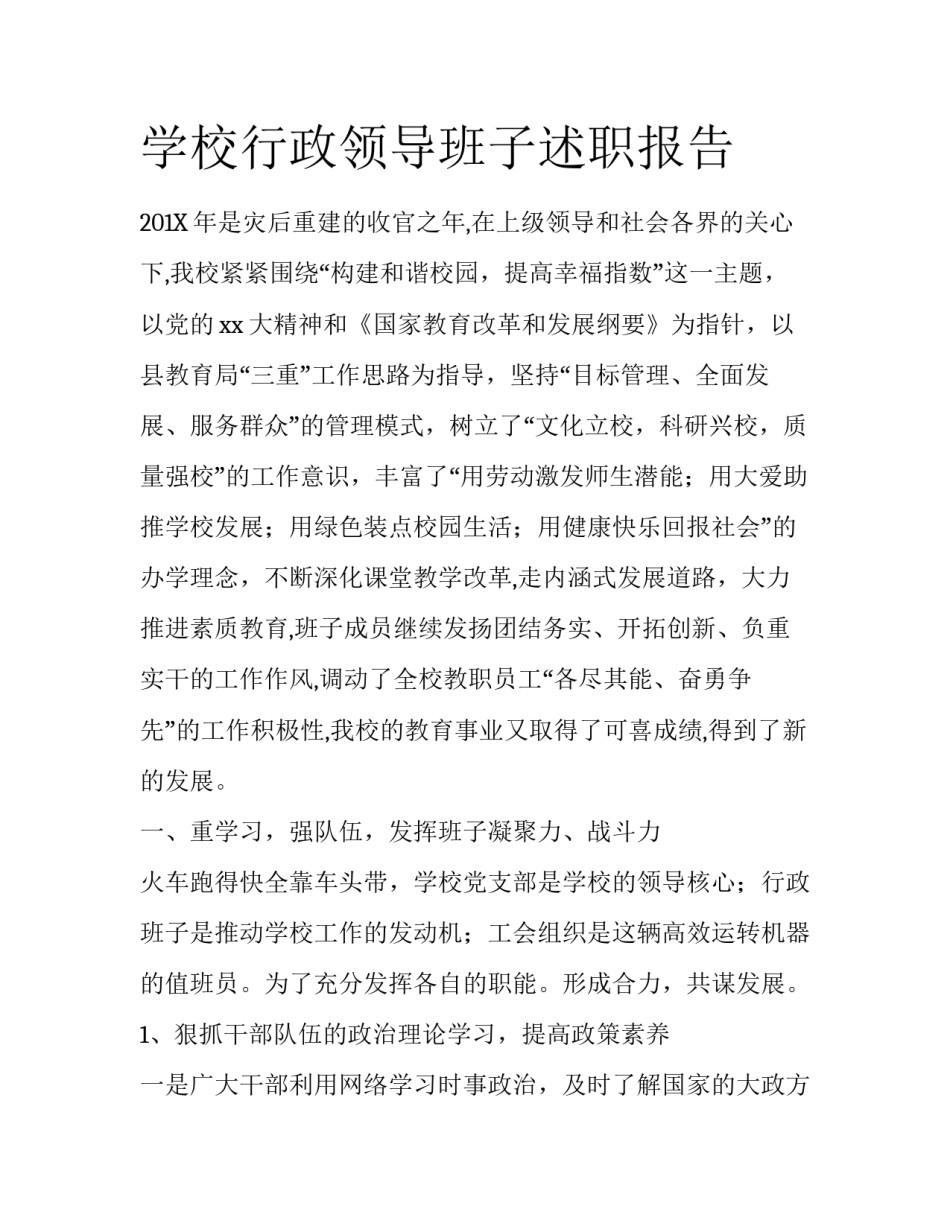 学校行政领导班子述职报告_第1页